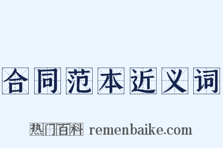 合同范本近义词是什么意思的图片